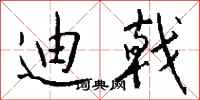 钱沛云迪戟行书怎么写