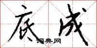 钱沛云底成行书怎么写