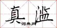 袁强真滥楷书怎么写
