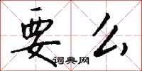 钱沛云要么行书怎么写