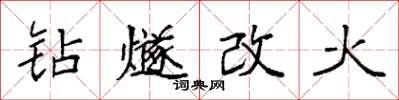 袁强钻燧改火楷书怎么写