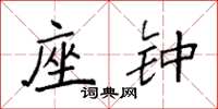 袁强座钟楷书怎么写