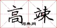 袁强高竦楷书怎么写