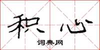 袁强积心楷书怎么写