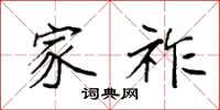 袁强家祚楷书怎么写
