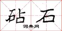 袁强砧石楷书怎么写