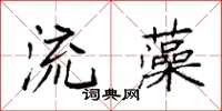 袁强流藻楷书怎么写