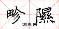 袁强畛隰楷书怎么写