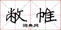 袁强敝帷楷书怎么写