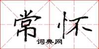 袁强常怀楷书怎么写
