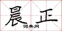 袁强晨正楷书怎么写