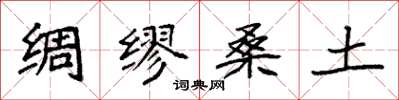 袁强绸缪桑土楷书怎么写