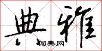 钱沛云典雅行书怎么写
