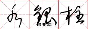 王冬龄水银柱草书怎么写