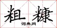 袁强粗糠楷书怎么写