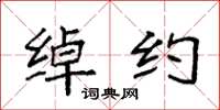 袁强绰约楷书怎么写
