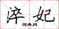 袁强淬妃楷书怎么写
