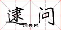 袁强逮问楷书怎么写