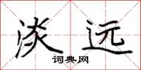 袁强淡远楷书怎么写