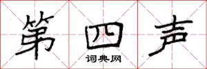 袁强第四声楷书怎么写