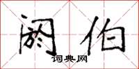 袁强阏伯楷书怎么写