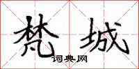 袁强梵城楷书怎么写