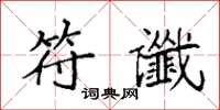 袁强符谶楷书怎么写
