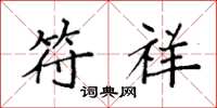 袁强符祥楷书怎么写