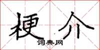 袁强梗介楷书怎么写