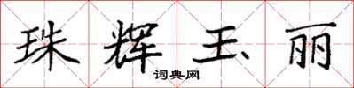 袁强珠辉玉丽楷书怎么写