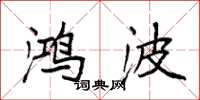 袁强鸿波楷书怎么写