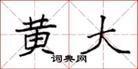 袁强黄大楷书怎么写