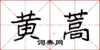 袁强黄蒿楷书怎么写