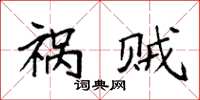 袁强祸贼楷书怎么写