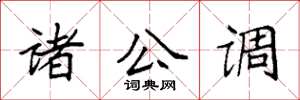 袁强诸公调楷书怎么写