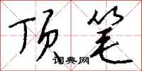 钱沛云顶笔行书怎么写