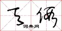 王冬龄天假草书怎么写