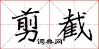 袁强剪截楷书怎么写