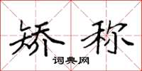 袁强矫称楷书怎么写