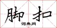 袁强脚扣楷书怎么写