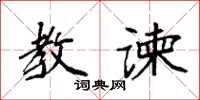 袁强教谏楷书怎么写