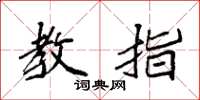 袁强教指楷书怎么写
