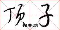 钱沛云顶子行书怎么写