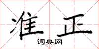 袁强准正楷书怎么写