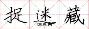 袁强捉迷藏楷书怎么写