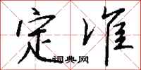 钱沛云定准行书怎么写
