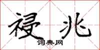袁强祲兆楷书怎么写