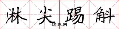 袁强淋尖踢斛楷书怎么写