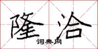 袁强隆洽楷书怎么写