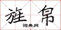 袁强旌帛楷书怎么写